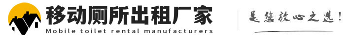 浔阳移动厕所出租厂家